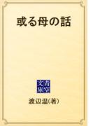 或る母の話(青空文庫)