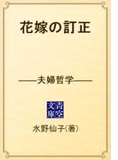 花嫁の訂正　――夫婦哲学――(青空文庫)