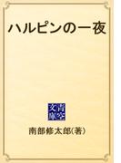 ハルピンの一夜(青空文庫)
