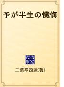 予が半生の懺悔(青空文庫)