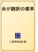 余が翻訳の標準(青空文庫)