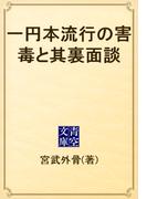 一円本流行の害毒と其裏面談(青空文庫)