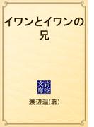 イワンとイワンの兄(青空文庫)