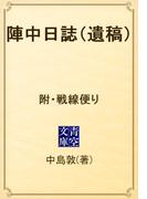 陣中日誌（遺稿）　附・戦線便り(青空文庫)
