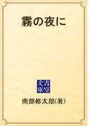霧の夜に(青空文庫)