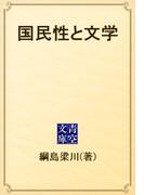 国民性と文学(青空文庫)