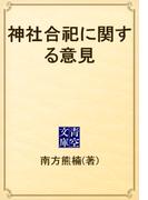 神社合祀に関する意見(青空文庫)