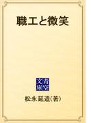職工と微笑(青空文庫)