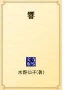 響(青空文庫)