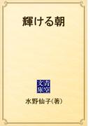 輝ける朝(青空文庫)