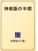 神楽阪の半襟(青空文庫)