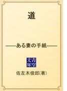 道　――ある妻の手紙――(青空文庫)