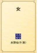女(青空文庫)