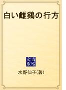 白い雌鷄の行方(青空文庫)