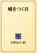 嘘をつく日(青空文庫)