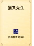 猫又先生(青空文庫)