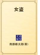 女盗(青空文庫)