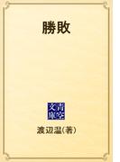 勝敗(青空文庫)