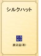 シルクハット(青空文庫)