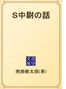 Ｓ中尉の話(青空文庫)