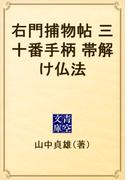 右門捕物帖　三十番手柄　帯解け仏法(青空文庫)