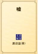 嘘(青空文庫)