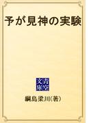 予が見神の実験(青空文庫)