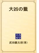大凶の籤(青空文庫)
