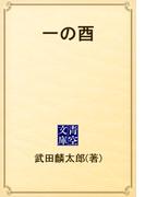 一の酉(青空文庫)