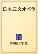 日本三文オペラ(青空文庫)