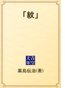 「紋」(青空文庫)