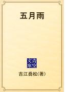 五月雨(青空文庫)