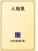 人相見(青空文庫)
