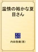 温情の裕かな夏目さん(青空文庫)