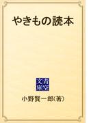 やきもの読本(青空文庫)