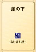 崖の下(青空文庫)