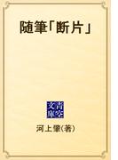 随筆「断片」(青空文庫)