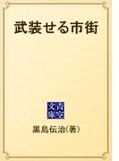 武装せる市街(青空文庫)