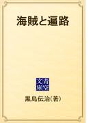 海賊と遍路(青空文庫)
