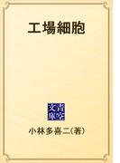 工場細胞(青空文庫)