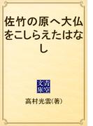 佐竹の原へ大仏をこしらえたはなし(青空文庫)