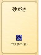 砂がき(青空文庫)
