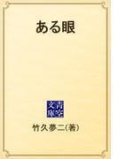 ある眼(青空文庫)
