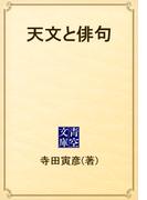 天文と俳句(青空文庫)