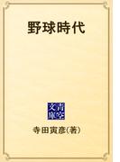 野球時代(青空文庫)