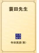 蓑田先生(青空文庫)