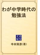 わが中学時代の勉強法(青空文庫)