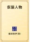 仮装人物(青空文庫)