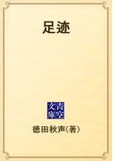 足迹(青空文庫)