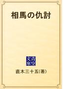 相馬の仇討(青空文庫)